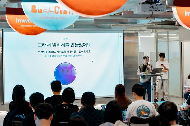 아임웹이 이달 사내 해커톤 ‘부시 크래프트’와 전사 교류 프로그램으로 구성된 ‘AX WEEK’를 진행했다고 29일 밝혔다. 사진 제공=아임웹