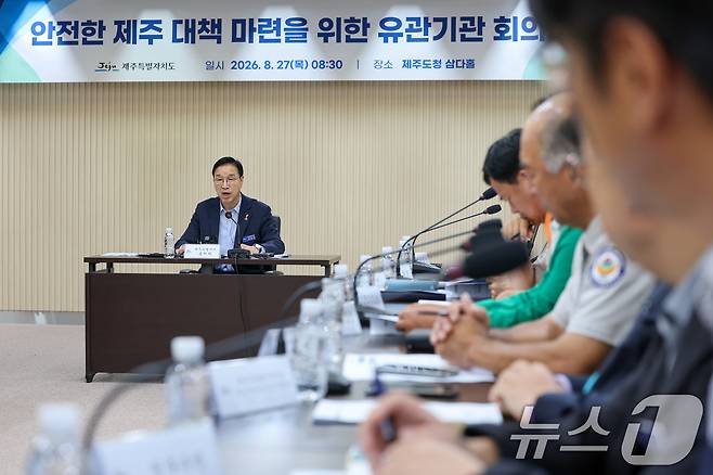 위성곤 제주도지사가 27일 오전 제주도청에서 '안전한 제주대책마련을 위한 유관기관 회의'를 주재하며 인사말을 하고 있다. 2026.8.27 ⓒ 뉴스1 안은나 기자