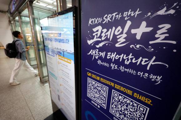 KTX와 SRT 통합 운행을 하루 앞둔 31일 서울 중구 서울역에 관련 안내문이 게시돼 있다. 오는 9월 1일부터 KTX와 SRT가 통합 운행되면서 고속열차 공급 좌석이 일주일 기준 약 11만6000석 늘어나고 KTX 운임은 구간에 따라 평균 10%가량 인하된다. 사진=뉴시스
