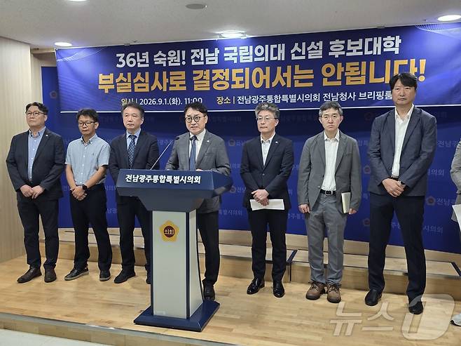 목포대 관계자들이 1일 전남광주통합특별시의회 전남청사에서 국립의대 탈락과 관련한 기자회견을 하고 있다. ⓒ 뉴스1 서충섭 기자