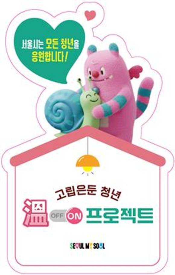 서울시가 올해 고립·은둔 청년을 위해 '온 프로젝트'를 진행 중이다. /서울시