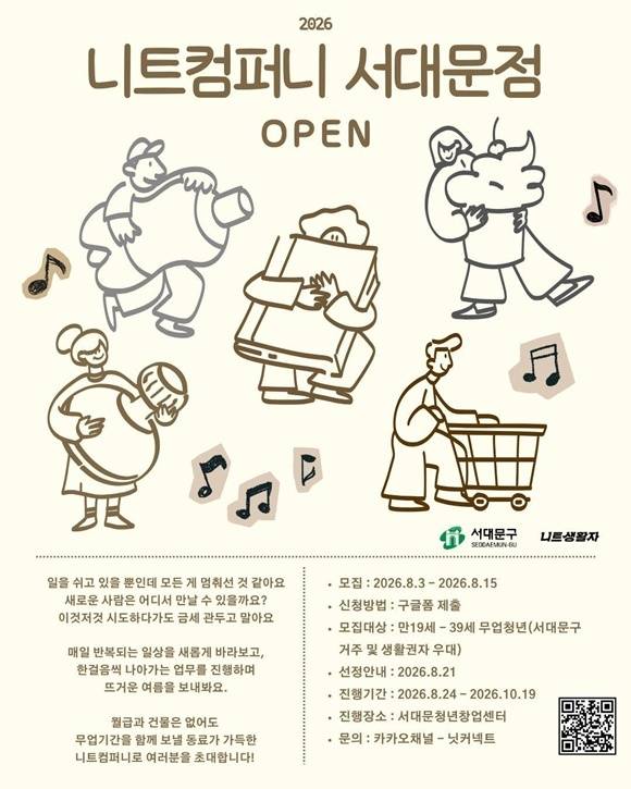 서대문구가 가상회사 '니트컴퍼니'를 통해 고립·은둔 청년의 사회 재진입을 돕는다. /서대문구