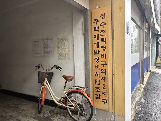 성수전략정비구역 제2주택정비형 재개발정비사업 조합 사무실 입구 모습. 윤승현 기자