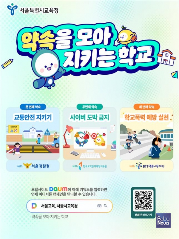 「약속을 모아 지키는 학교」 캠페인 웹포스터. ⓒ서울시교육청