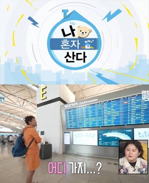 MBC 예능프로그램 '나 혼자 산다' 제작진이 전현무의 카자흐스탄 즉흥 여행을 둘러싼 조작 의혹에 입장을 번복하며 프로그램의 진정성마저 흔들리고 있다. /MBC, 방송 화면 캡처