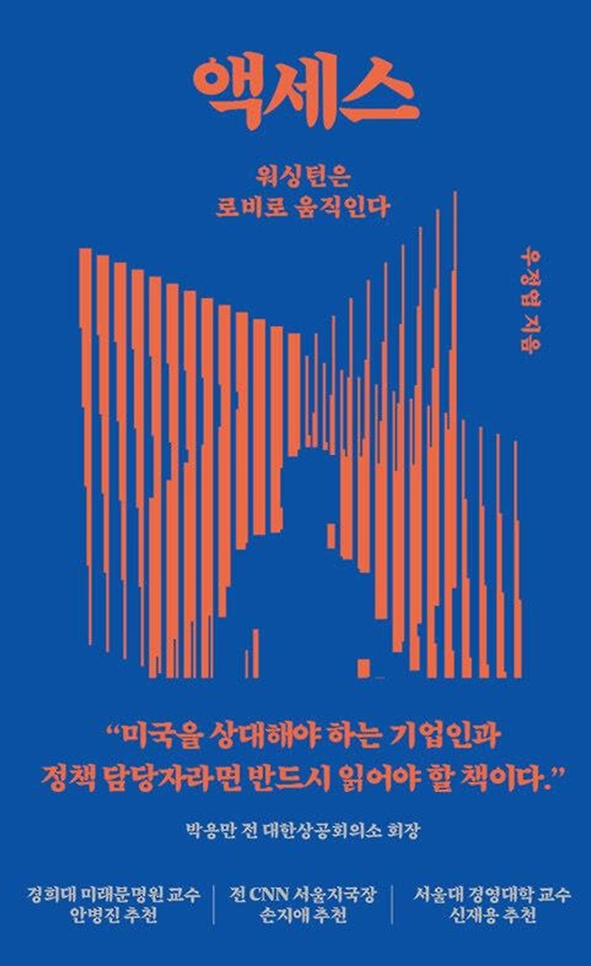 대 미국 로비의 중요성에 대한 조언을 담은 우정엽 박사의 신간 '액세스'