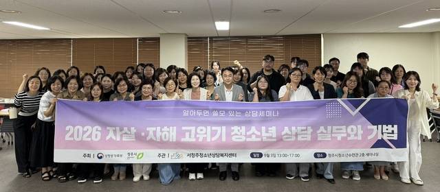 ▲ 청주청소년상담복지센터는 3일 '자살·자해 고위기 청소년 상담 실무와 기법'을 주제로 상담세미나를 개최했다. /서청주청소년상담복지센터 제공