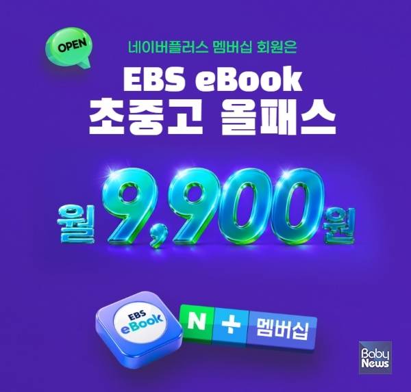 EBS는 9월 2일부터 네이버플러스 멤버십과 함께 멤버십 회원 전용 특별 구독 상품인 'EBS eBook 초중고 올패스'를 선보인다고 밝혔다. ⓒEBS