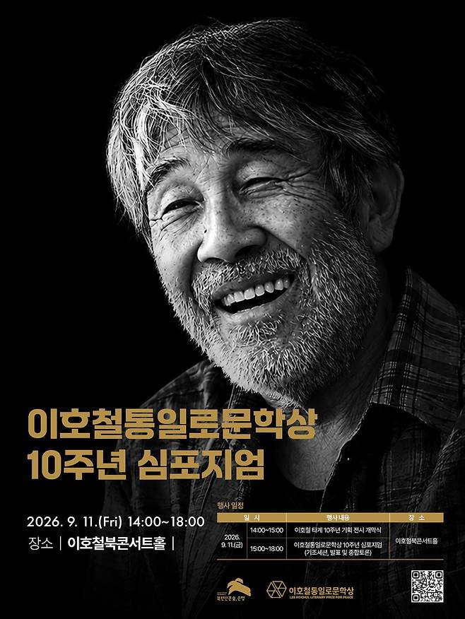 이호철 통일로문학상 10주년 심포지엄 포스터