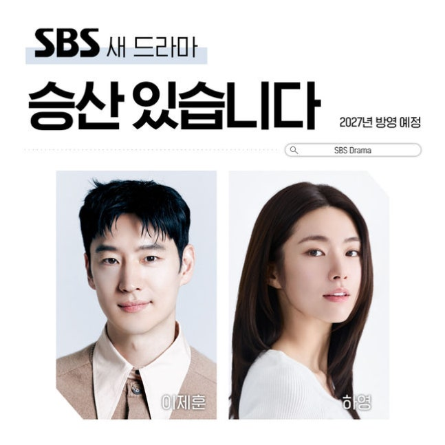 이제훈(왼쪽), 하영. SBS 제공