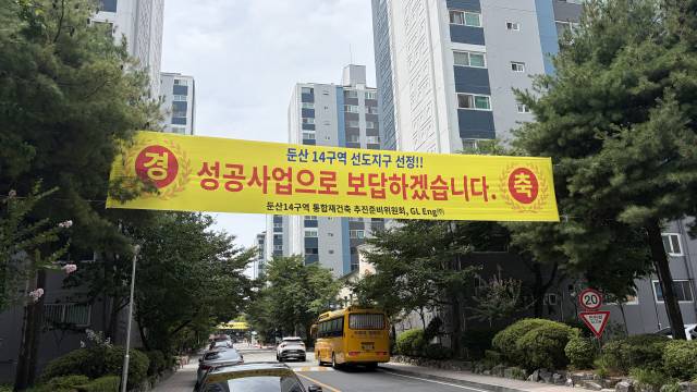 16일 오전 대전 서구 둔산동 공작한양아파트 단지 안, 선도지구 선정을 알리는 현수막. 사진=함성곤 기자