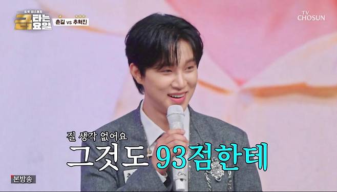 출처:TV CHOSUN ‘금타는 금요일’