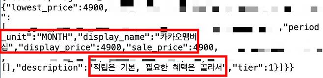 카카오 상품정보 서버에서 확인된 '카카오멤버십' 관련 정보. 월 구독료 4900원과 '적립은 기본, 필요한 혜택은 골라서'라는 상품 설명 등이 담겨 있다. /사진=박효주 기자