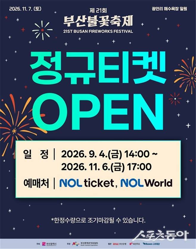 ‘제21회 부산불꽃축제’의 유료 관람석 예매. (사진제공=부산시)