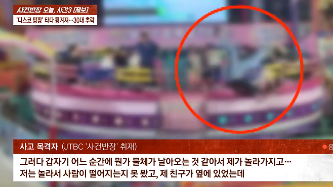디스코팡팡에서 반동으로 인해 이용객이 바닥으로 튕겨 나가는 모습. 사진=JTBC '사건반장' 캡처