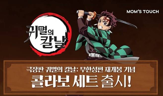 맘스터치X귀멸의 칼날(귀칼) 한정판 굿즈…일정·기간 ©맘스터치
