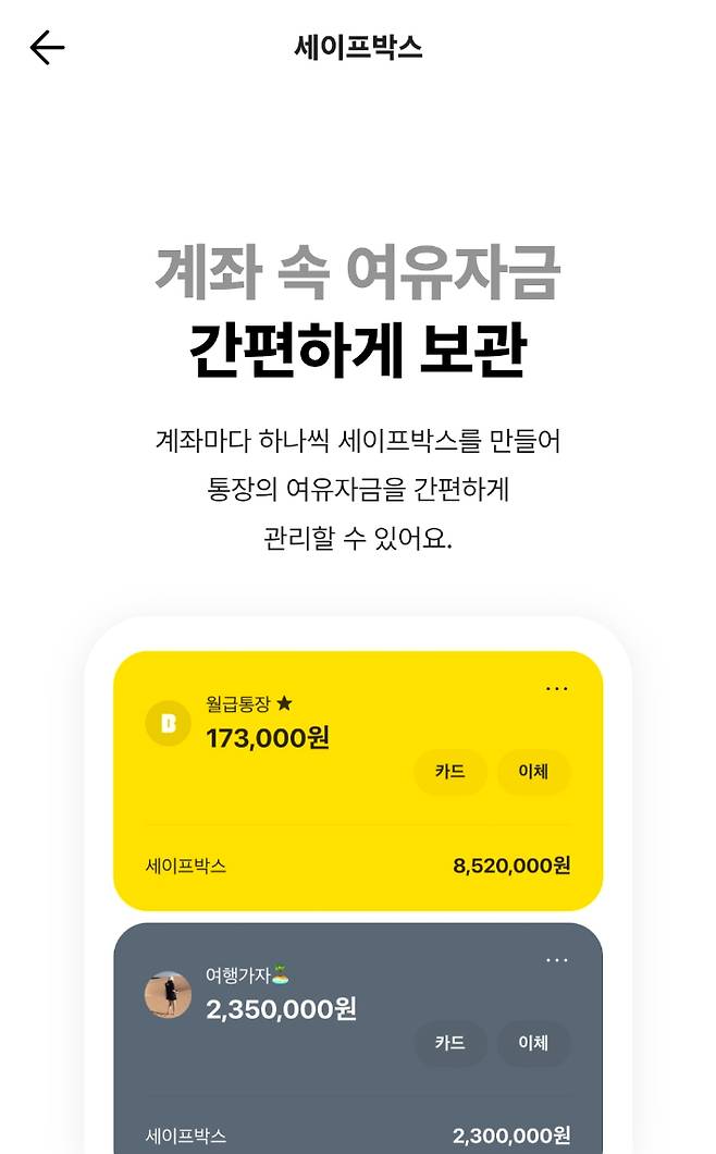 카카오뱅크 세이프박스. 카카오뱅크 제공