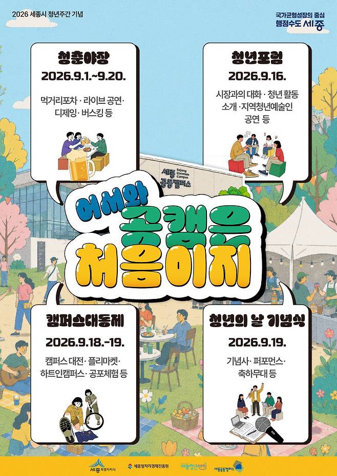 집현동 공동캠퍼스가 첫 대학 축제와 2번째 청춘 야장으로 대학의 자리매김과 지역민 호흡 확대를 도모한다. (사진=세종시 및 공동캠퍼스 운영 법인 제공)
