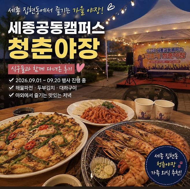 공동캠퍼스에서 선보이는 가을 청춘 야장. (사진=세종시 제공)