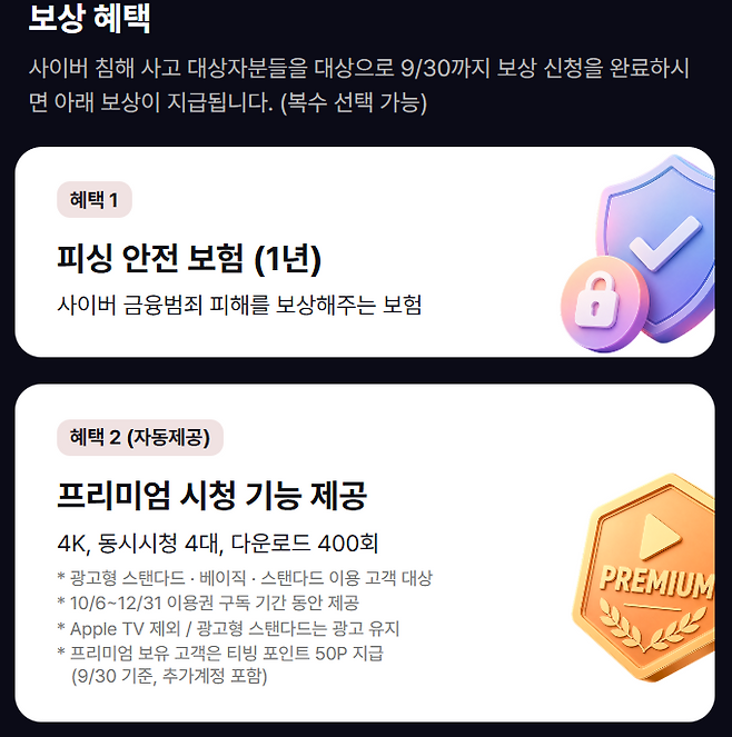 티빙이 개인정보 유출 피해 고객에게 제공하는 보상 혜택.티빙 홈페이지 캡처