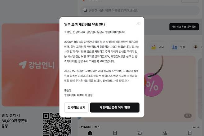 미용 의료 정보 플랫폼 ‘강남언니’ 홈페이지에 올라온 개인정보 유출 사과문. 강남언니 홈페이지 갈무리