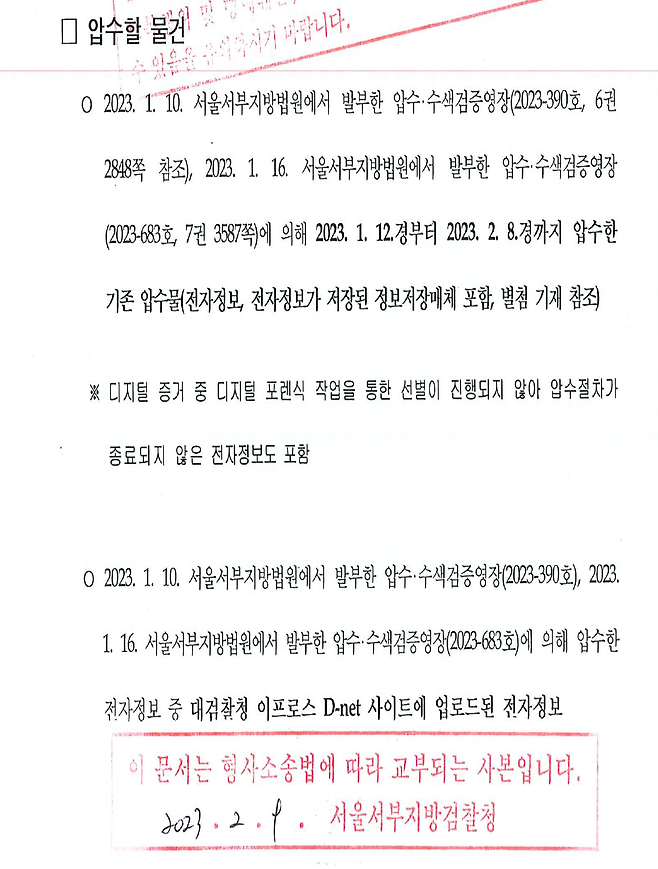 2023년 2월 법원이 발부한 강세찬 제넨셀 대표에 대한 압수수색검증영장.