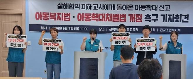 전국교직원노동조합 전북지부가 7일 전북교육청에서 기자회견을 열고 교원 보호 대책 마련을 요구했다. 연합뉴스