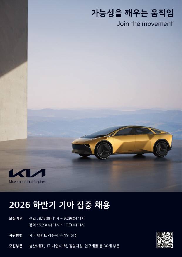2026 하반기 기아 집중 채용 공고 포스터. <기아 제공>