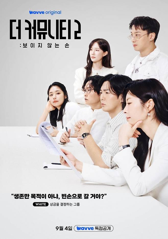 출처:웨이브 오리지널 '더 커뮤니티 2: 보이지 않는 손'