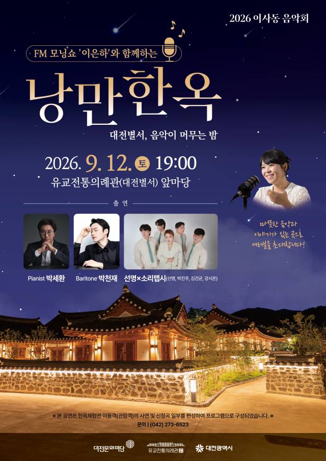 이사동 음악회 '낭만한옥' 포스터.
