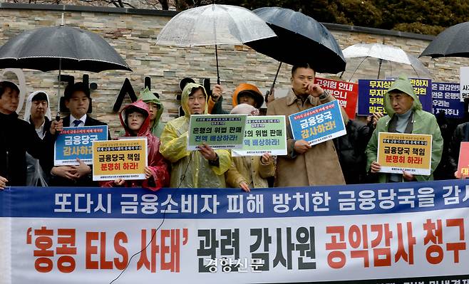 지난 2024년 2월15일 홍콩H지수ELS피해자모임과 금융정의연대 등 시민단체 회원들이 서울 종로구 감사원 앞에서 금융당국 대상 ‘감사원 공익감사 청구’ 기자회견을 열고 있다. 2024.2.15. 김창길기자