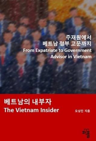 신간 ‘베트남의 내부자’ 표지