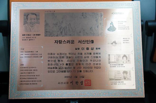 우리나라를 대표하는 한국화가이자 5천원권 율곡 이이와 5만원권 신사임당의 영정을 그린 일랑(一浪) 이종상 화백이 8일 별세했다.(사진=서산시 제공, 이종상 화백의 자랑스러운 서산인상 패)
