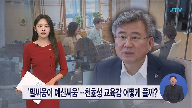 '말싸움이 예산싸움'⋯천호성 교육감 어떻게 풀까?