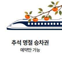 코레일 2026 추석 기차표…승차권 일반 예매 일정 시작 ©코레일