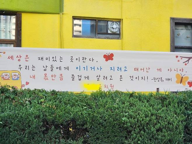 유치원에서 아이들을 응원하기 위해 내건 현수막. /사진=쓰레드 @hooni.flow 캡처