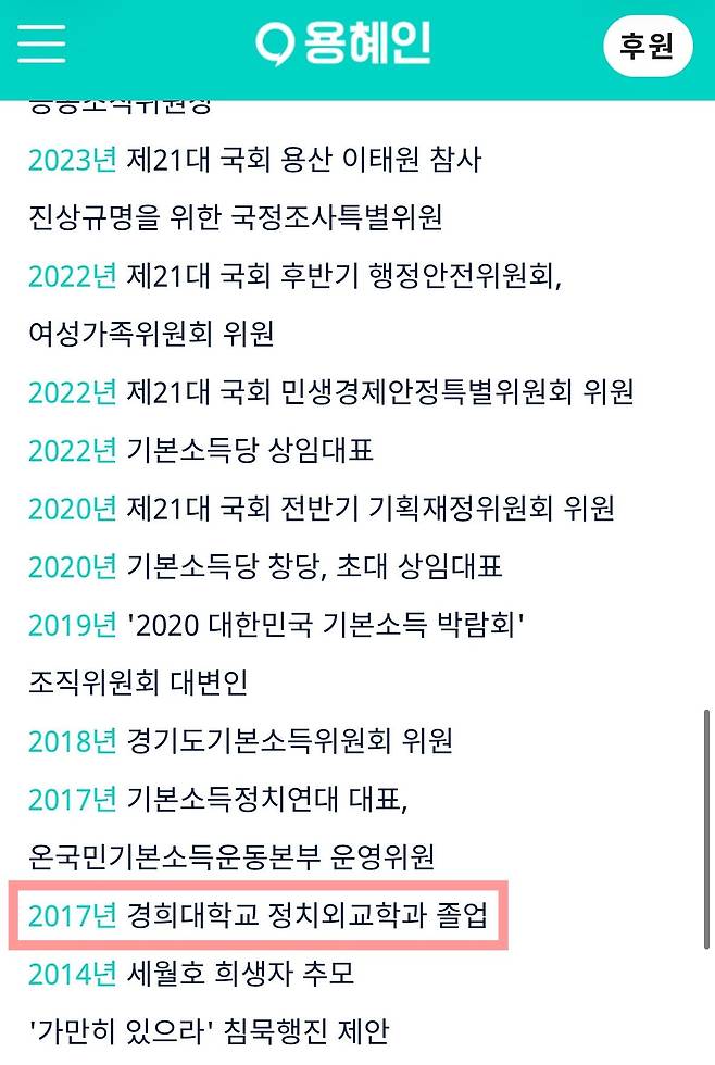 기본소득당 홈페이지 모바일 버전엔 '2017년 경희대 정치외교학과 졸업' 표기가 돼 있으나 PC버전에선 찾아볼 수 없다. 사진 기본소득당 홈페이지 캡처(김건 의원실 제공)
