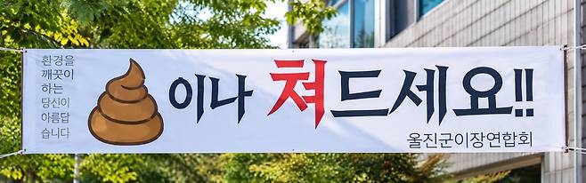 경북 울진군의회 앞에 군민 생활 안정 지원금 운영 사업비 전액 삭감에 항의하는 내용의 현수막이 걸려 있다. 사진 독자