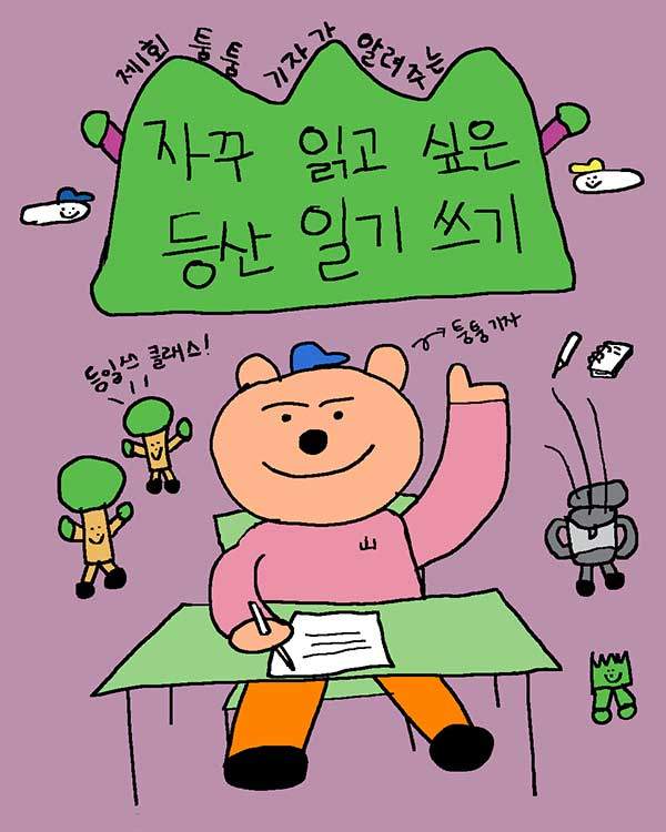 월간산 SNS 통해 '등일쓰 클래스' 참가자 모집을 알린 포스터.