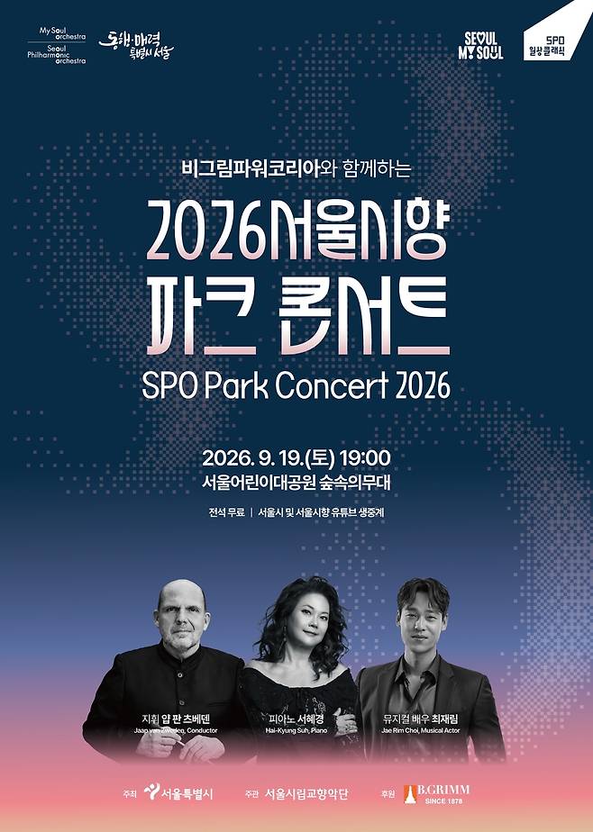서울시향 파크 콘서트