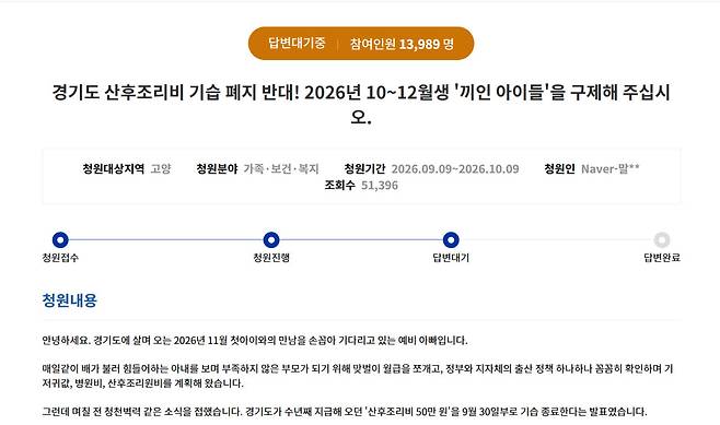 11일 경기도청원 누리집에 올라온 '산후조리비 기습 폐지 반대' 청원 게시글. (이미지=경기도청원 홈페이지 캡처)