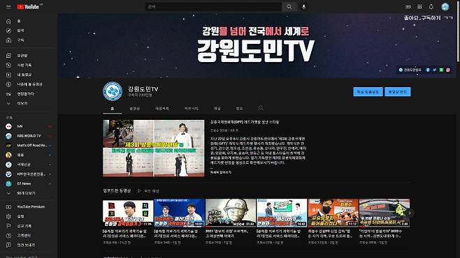 ▲ 유튜브 강원도민TV 채널