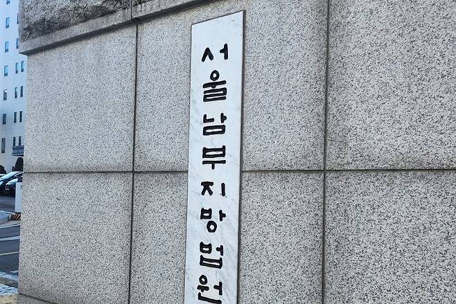 서울남부지법. 연합뉴스