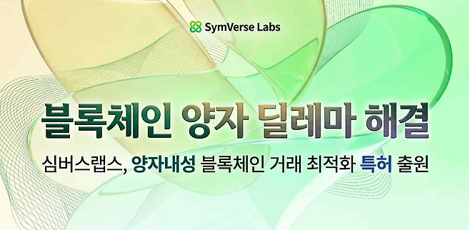심버스랩스는 '서명 독립형 합의 인가 다이제스트(CAD)와 합의 인가 루트(CADRoot)를 이용한 블록체인 거래 처리 기술'에 대한 특허를 출원했다./심버스랩스