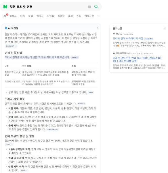 네이버에서 ‘일본 조리사 면허’를 검색하면 화면 상단에 뜨는 AI 브리핑이 현지인이 ‘노트’에 게재한 면허 취득 후기를 인용해 취득 방법과 시험 과목 등을 요약해 준다. 네이버 화면 갈무리