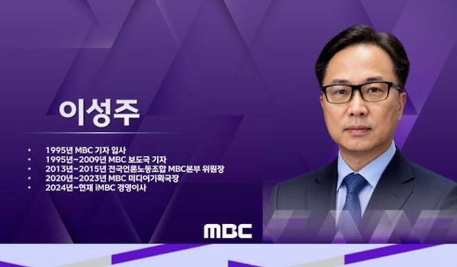 이성주 MBC 사장 내정자. 방송문화진흥회 이사회 생중계 갈무리