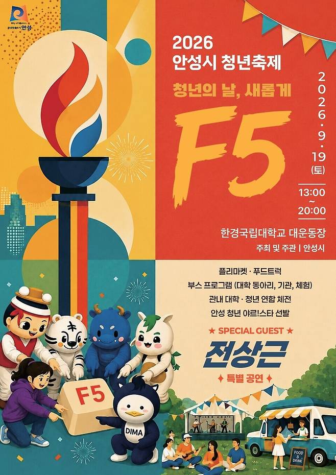 2026년 안성시 청년축제 포스터. /사진제공=안성시