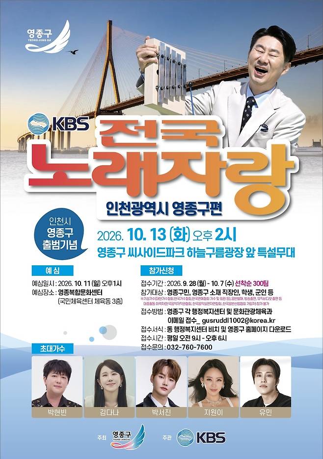 영종구 출범 기념 KBS 전국노래자랑 홍보 포스터. <영종구 제공>