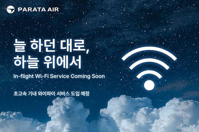 사진=파라타항공 제공