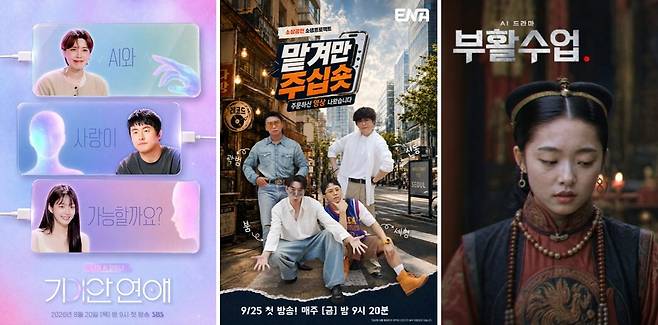SBS ‘나의 AI 파트너-기이안 연애’ 포스터, ENA 새 예능 ‘맡겨만 주십숏’, EBS1 ‘AI 드라마-부활수업’(왼쪽부터). SBS· ENA·EBS 제공